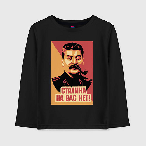 Детский лонгслив Сталина на вас нет / Черный – фото 1
