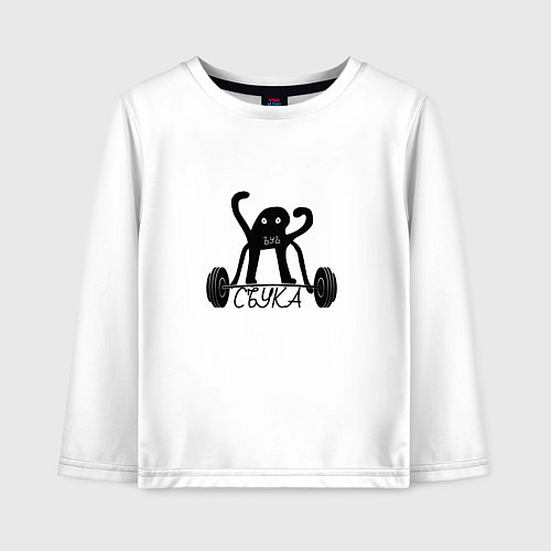 Детский лонгслив ЪУЪ СЪУКА КАЧОК / Белый – фото 1