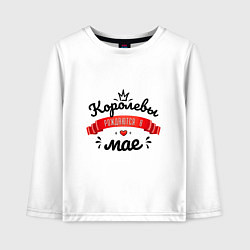 Лонгслив хлопковый детский Королевы рождаются в мае Красная ленточка, цвет: белый