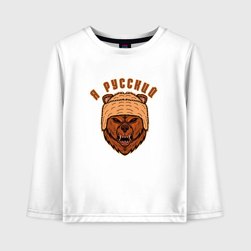 Детский лонгслив Медведь Я русский / Белый – фото 1