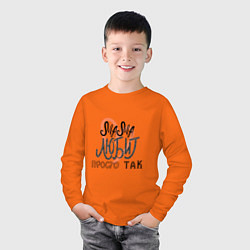 Лонгслив хлопковый детский Надпись леттеринг Мама любит просто так, цвет: оранжевый — фото 2