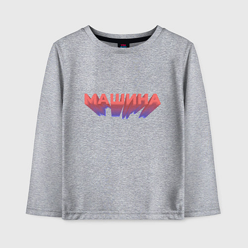 Детский лонгслив Машина Надпись / Меланж – фото 1