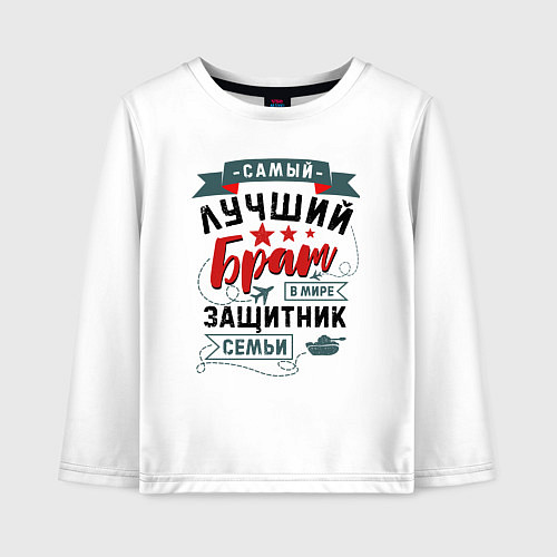 Детский лонгслив Брат Защитник Семьи / Белый – фото 1