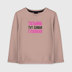 Лонгслив хлопковый детский Татьяна тут самая главная, цвет: пыльно-розовый