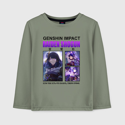 Детский лонгслив СЁГУН РАЙДЭН ГЕНШИН / Авокадо – фото 1