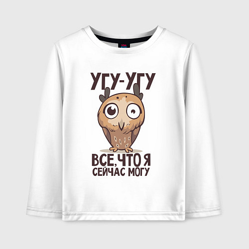 Детский лонгслив Угу-угу, всё что я сейчас могу / Белый – фото 1