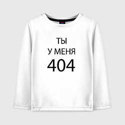 Лонгслив хлопковый детский Youre my 404, цвет: белый