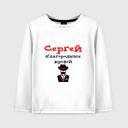 Детский лонгслив Сергей - благородных кровей