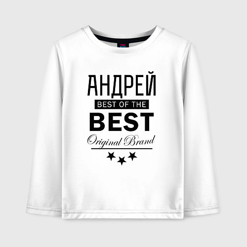 Детский лонгслив АНДРЕЙ BEST OF THE BEST / Белый – фото 1