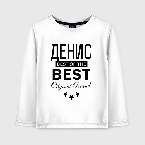 Детский лонгслив ДЕНИС BEST OF THE BEST / Белый – фото 1