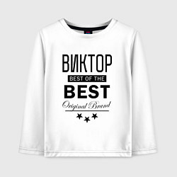 Детский лонгслив ВИКТОР BEST OF THE BEST