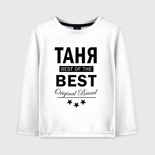 Детский лонгслив ТАНЯ BEST OF THE BEST / Белый – фото 1