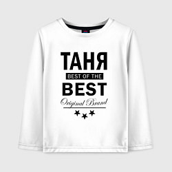 Детский лонгслив ТАНЯ BEST OF THE BEST