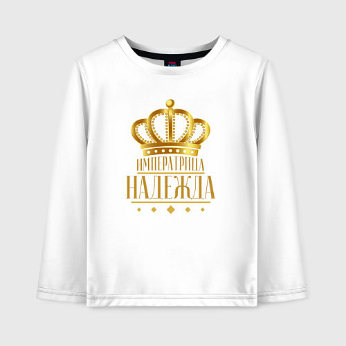 Детский лонгслив НАДЕЖДА ИМПЕРАТРИЦА / Белый – фото 1