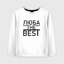 Детский лонгслив ЛЮБА THE BEST