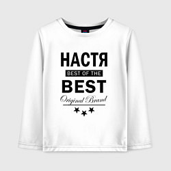 Детский лонгслив НАСТЯ BEST OF THE BEST