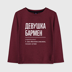 Лонгслив хлопковый детский Девушка - Бармен, цвет: меланж-бордовый