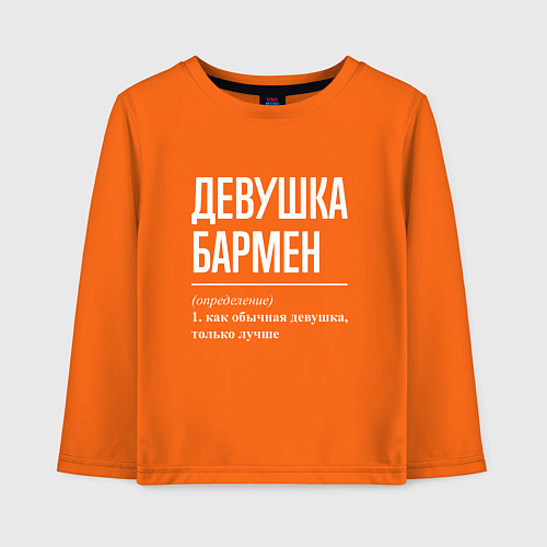Детский лонгслив Девушка - Бармен / Оранжевый – фото 1