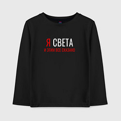 Лонгслив хлопковый детский Я СВЕТА И ЭТИМ ВСЕ СКАЗАНО, цвет: черный