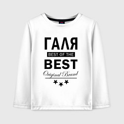 Детский лонгслив ГАЛЯ BEST OF THE BEST