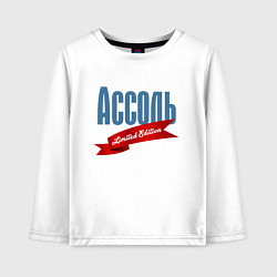 Детский лонгслив Ассоль Limited Edition