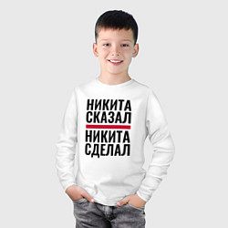 Лонгслив хлопковый детский НИКИТА СКАЗАЛ НИКИТА СДЕЛАЛ, цвет: белый — фото 2