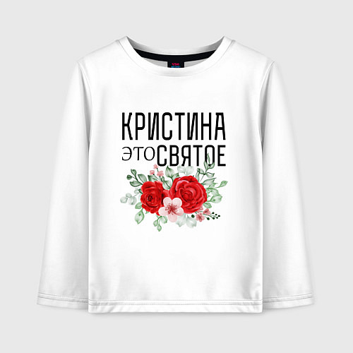 Детский лонгслив КРИСТИНА ЭТО СВЯТОЕ / Белый – фото 1