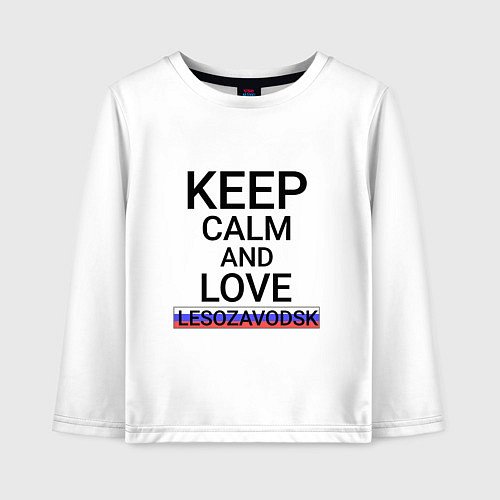 Детский лонгслив Keep calm Lesozavodsk Лесозаводск / Белый – фото 1