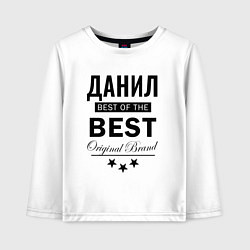 Детский лонгслив ДАНИЛ BEST OF THE BEST