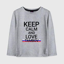 Детский лонгслив Keep calm Tambov Тамбов