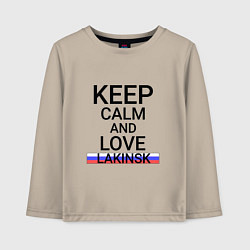 Детский лонгслив Keep calm Lakinsk Лакинск