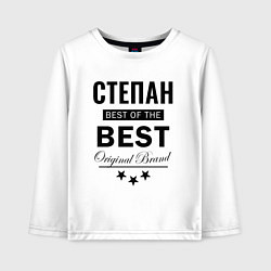 Детский лонгслив СТЕПАН BEST OF THE BEST