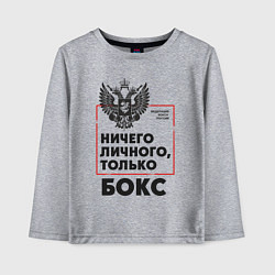 Лонгслив хлопковый детский Ничего личного - только бокс, цвет: меланж