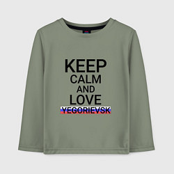 Детский лонгслив Keep calm Yegorievsk Егорьевск