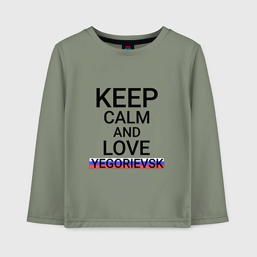 Детский лонгслив Keep calm Yegorievsk Егорьевск / Авокадо – фото 1