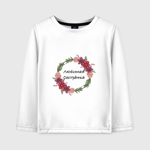 Детский лонгслив Любимая сестрёнка надпись / Белый – фото 1
