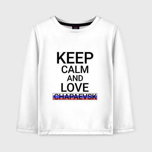 Детский лонгслив Keep calm Chapaevsk Чапаевск / Белый – фото 1