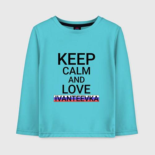 Детский лонгслив Keep calm Ivanteevka Ивантеевка / Бирюзовый – фото 1