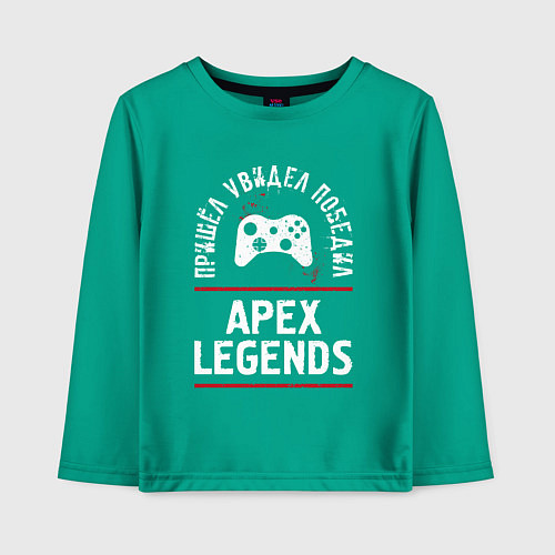Детский лонгслив Apex Legends: пришел, увидел, победил / Зеленый – фото 1