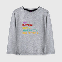 Детский лонгслив Николай это ум, красота и легенда