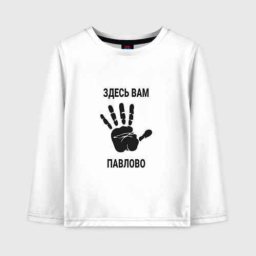 Детский лонгслив Здесь вам Павлово / Белый – фото 1