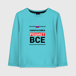 Лонгслив хлопковый детский Новороссийск решает все, цвет: бирюзовый