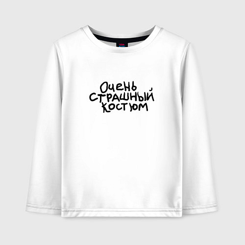 Детский лонгслив Очень страшная надпись / Белый – фото 1