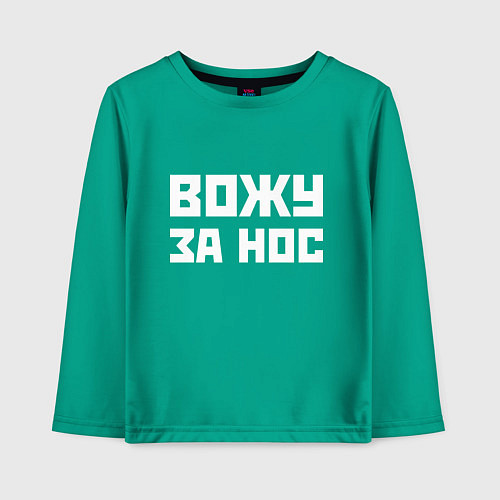 Детский лонгслив Вожу за нос - русская фраза / Зеленый – фото 1