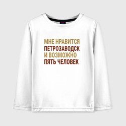 Лонгслив хлопковый детский Мне нравиться Петрозаводск, цвет: белый