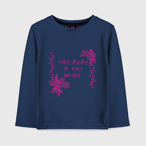 Детский лонгслив Она мама и она права / Тёмно-синий – фото 1