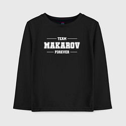 Детский лонгслив Team Makarov forever - фамилия на латинице