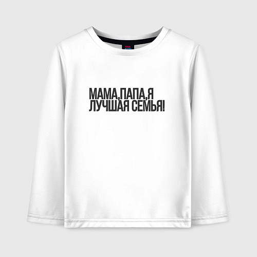 Детский лонгслив Мама, папа, я / Белый – фото 1
