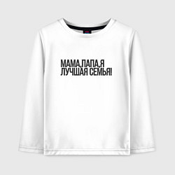 Детский лонгслив Мама, папа, я