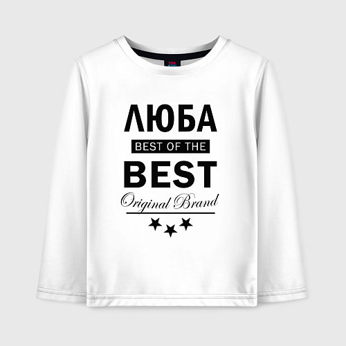 Детский лонгслив Люба best of the best / Белый – фото 1